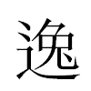 逸汉字