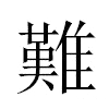 難汉字