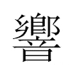 響汉字