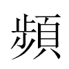 頻汉字