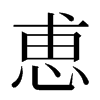 恵汉字