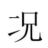 况汉字