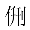 侀汉字