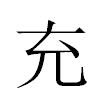 充汉字