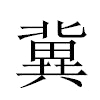 冀汉字