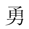 勇汉字