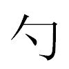 勺汉字