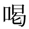 喝汉字