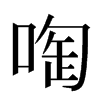 啕汉字