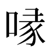 喙汉字