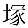 塚汉字