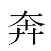 奔汉字