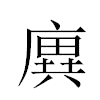 廙汉字