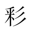 彩汉字