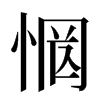 惘汉字