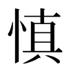 慎汉字