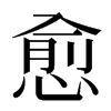 愈汉字