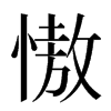 慠汉字