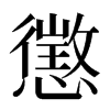 懲汉字