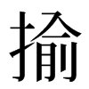 揄汉字