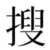 搜汉字