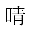 晴汉字