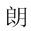 朗汉字