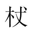 杖汉字