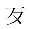 歹汉字