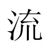 流汉字