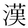 漢汉字