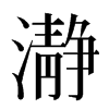 瀞汉字