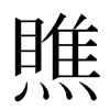 瞧汉字