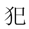 犯汉字