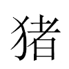 猪汉字