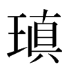 瑱汉字