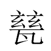 甆汉字