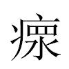 瘝汉字