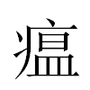 瘟汉字