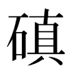 磌汉字