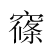 窱汉字