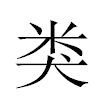 类汉字