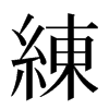 練汉字