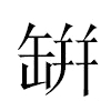 缾汉字