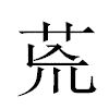 荒汉字