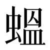 蝹汉字