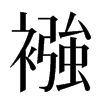 襁汉字