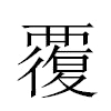 覆汉字