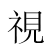 視汉字