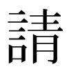 請汉字